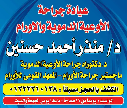 عيادة دكتور منذر أحمد حسنين