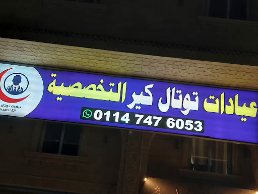 عيادات توتال كير