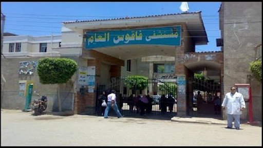 مستشفى فاقوس المركزى