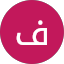 فارس محمد