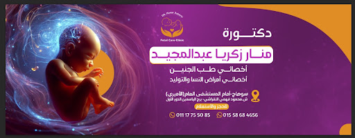 عيادة د/ منار زكريا لطب الجنين - Fetal care clinic ‏