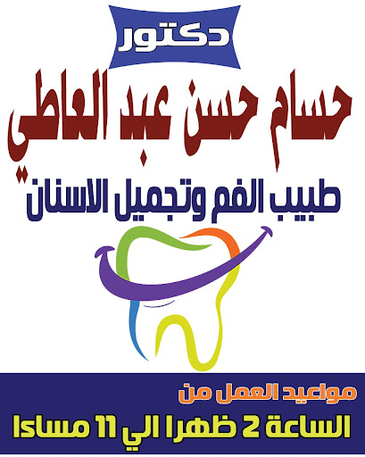 مركز الدكتور حسام حسن لطب الاسنان