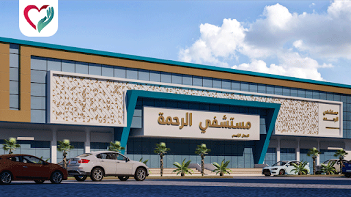 مستشفى الرحمة