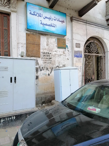 عيادات رئيس الملائكة التخصصية