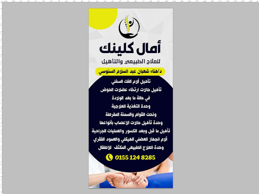 آمال كلينك للعلاج الطبيعي والتأهيل دكتورة هناء شعبان عبد السلام