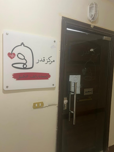 مركز قدر Kadar Clinic