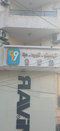 ٩٩ عيادات