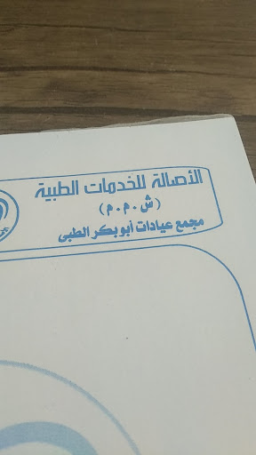 مجمع عيادات أبو بكر الصديق الطبي "الاصاله للخدمات الطبيعة 'مستشفي المعلمين'"