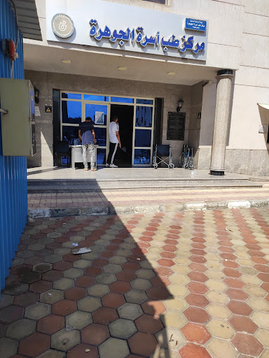 مركز طب اسرة الجوهرة