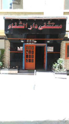 مستشفى دار الشفاء بدمنهور / البحيرة