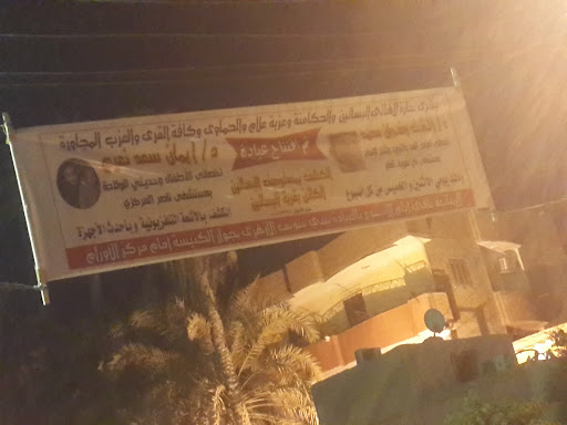 مستوصف البساتين