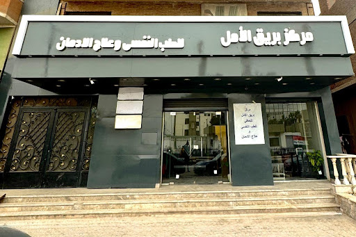 مركز بريق الامل للتعافي للطب النفسي وعلاج الادمان
