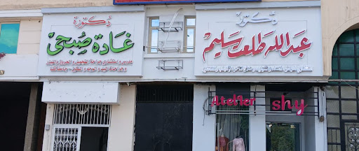 عيادة الد عبدالله طلعت سليم لأمراض النساء والتوليد وعلاج تأخر الإنجاب المناظير والحقن المجهري