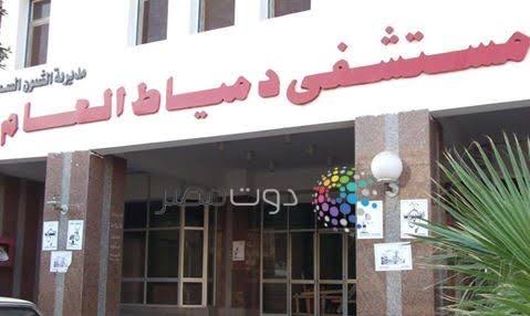 مستشفى دمياط العام