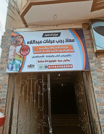 مركز د.معاذ رجب عبداللاه للانف والاذن والحنجره