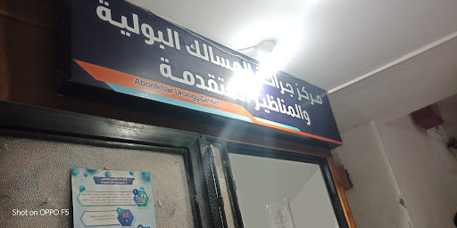 مركز جراحة المسالك البولية و المناظير المتقدمة