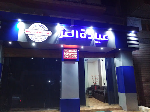 عياده العز الجراحه والتجميل والحروق