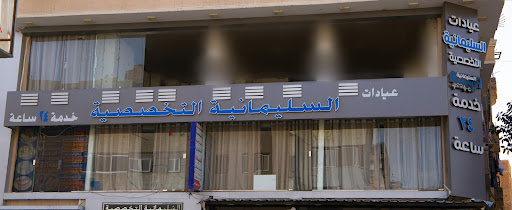 عيادات السليمانية الحوامدية