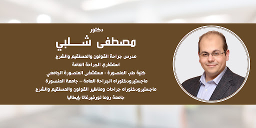 عيادة جراحة القولون والمستقيم والشرج دكتور مصطفى شلبي
