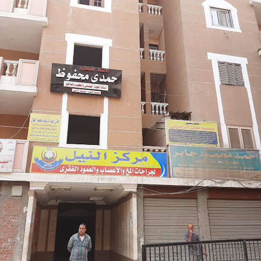 مركز النيل لجراحات المخ والأعصاب والعمود الفقري
