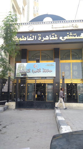 مستشفى القاهرة الفاطمية