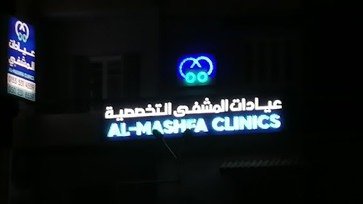 عيادات المشفى التخصصية