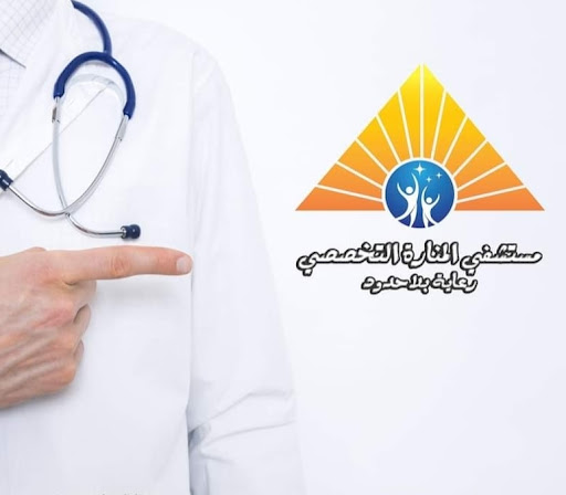 مستشفي وعيادات المنارة الطبي