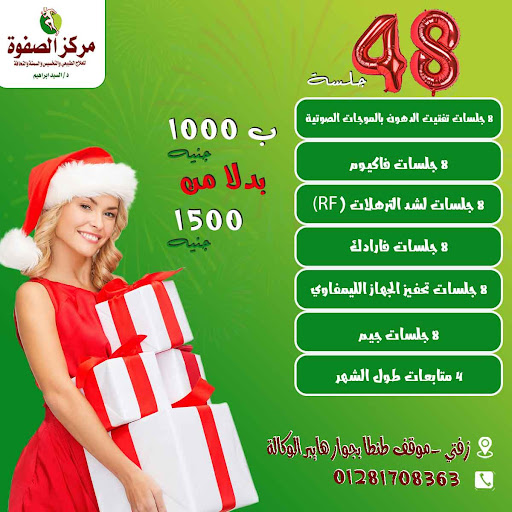 مركزالصفوة للعلاج الطبيعي والتخسيس