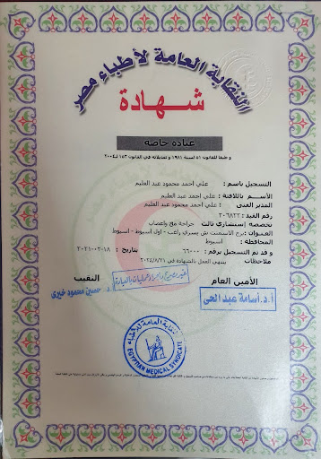 عيادة ا د علي احمد عبد العليم