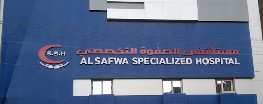 مستشفى الصفوة