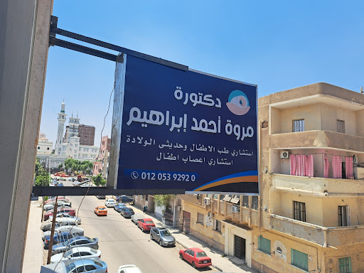 عيادة دكتورة مروة أحمد إبراهيم استشاري الأطفال واعصاب الأطفال
