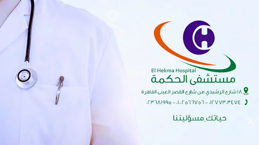 مستشفى الحكمة