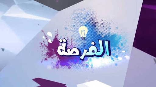 مصحه الفرصه لعلاج الإدمان والصحه النفسيه