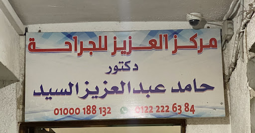 مركز العزيز للجراحات الكبرى - د. حامد عبد العزيز السيد | El Aziz Surgery Center - Dr.Hamed Abdelaziz
