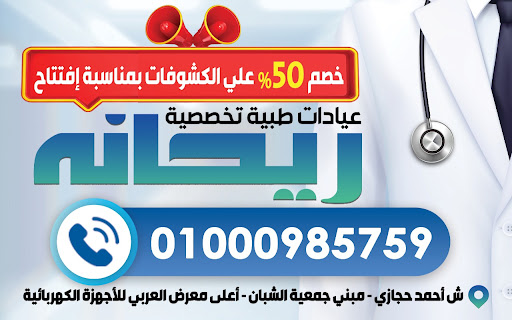 ريحانة طبي عيادات طبية تخصصية
