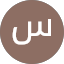 ساره الدلالي