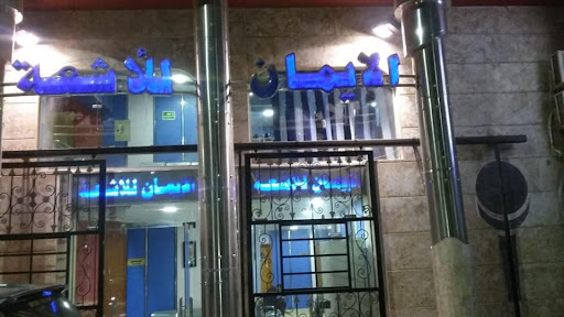 مركز الإيمان للأشعة