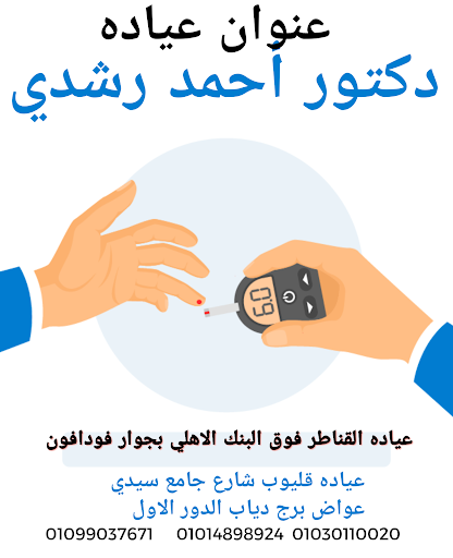 عياده دكتور أحمد رشدي