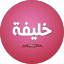 khalifa albaba