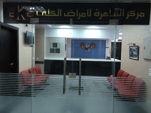 مركز القاهرة لأمراض الكلي