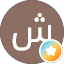 شنودة موريس