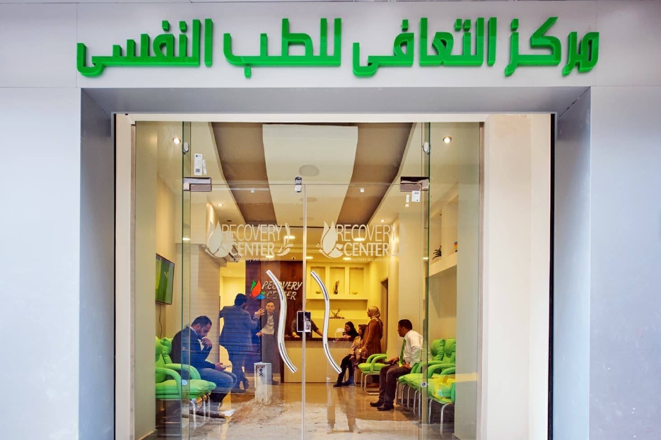 عيادات ريكافري للطب النفسي وعلاج الإدمان: تقييم شامل وتجارب المرضى