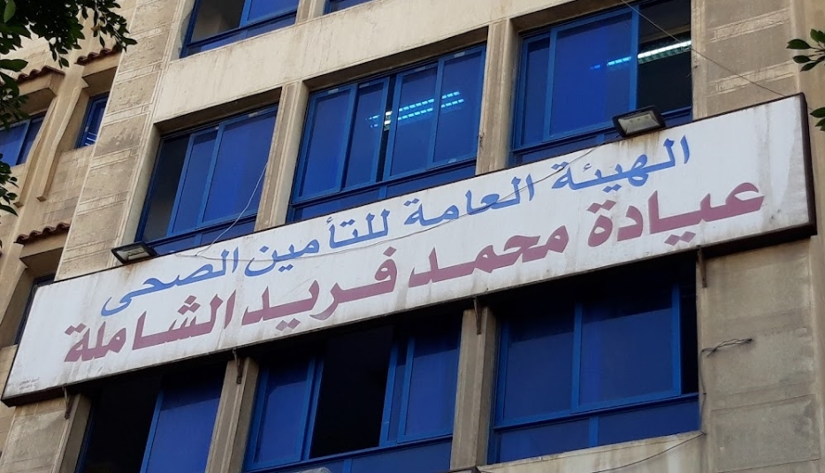 رأي حول عيادة محمد فريد الشاملة 1 عيادة محمد فريد الشاملة: تقييم شامل للخدمات والأطباء وأسعار الكشف