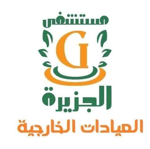 تقييم مستشفى الجزيرة: تجربة المرضى وجودة الخدمات الطبية والرعاية الصحية