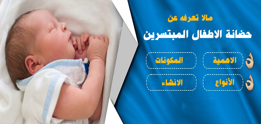 رأي حقيقي عن حضانات ايليت كير للأطفال المبتسرين: تجربة الأمهات وجودة الرعاية