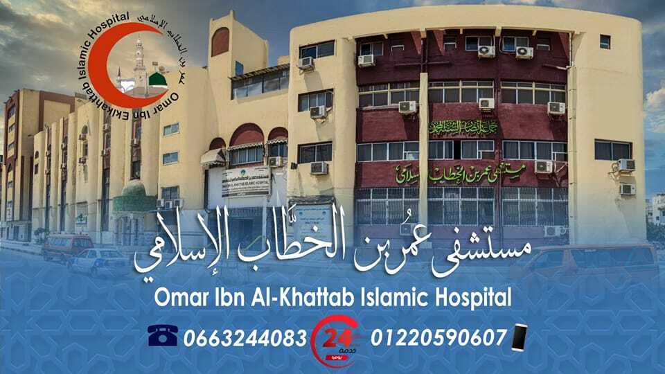 تقييم مستشفى عمر بن الخطاب: جودة الخدمات الطبية وتجارب المرضى