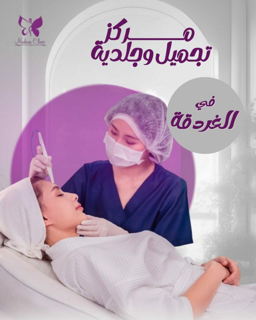 رأي حقيقي حول مركز العيادة: تقييم الخدمات الطبية وجودة الرعاية والمرافق
