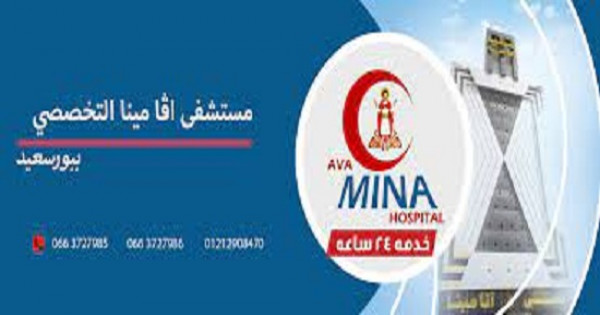تقييم مستشفى أفا مينا ببورفؤاد: تجربة المرضى وجودة الخدمات الطبية
