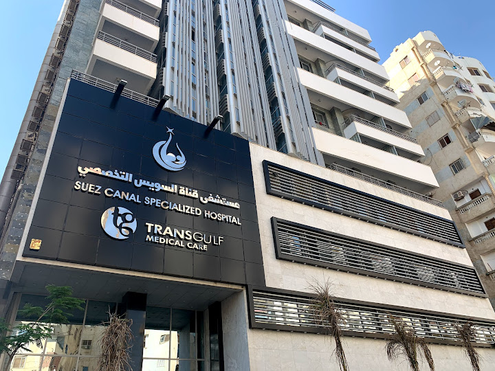 رأي حول مستشفى قناة السويس التخصصي 1 رأي حقيقي عن مستشفى قناة السويس التخصصي: الخدمات، الأطباء، والتقييم الشامل