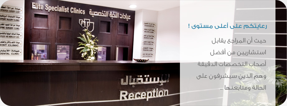 رأي حقيقي عن عيادات النخبة التخصصية – تقييم الخدمات والأطباء وأسعار الكشف